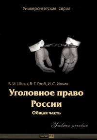 Уголовное право России. Общая часть