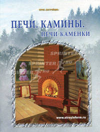 Печи. Камины. Печи-каменки: Практическое пособие - ('Застройщик')