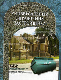 Универсальный справочник застройщика. Справочник. 2-е издание, дополненное