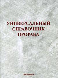 Универсальный справочник прораба
