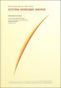 Эстетика возмездия самурая. Полный каталог серии гравюр Сэйтю Гисидэн "Верные вассалы. Образы ронинов", выполненных Итиюсая Куниёси на тексты Иппицуан
