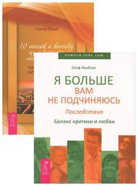10 шагов к выходу из лабиринта неприятностей. Я больше вам не подчиняюсь. Последствия (комплект из 2 книг)