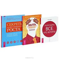 Быть харизматичным лидером. Секреты профессионального роста. Получайте все, что хотите! (комплект из 3 книг)