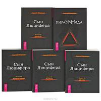Пирамммида. Сын Люцифера (комплект из 5 книг)