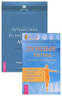 Лунные ритмы - ключ к здоровью. Путешествие во внутренний мир