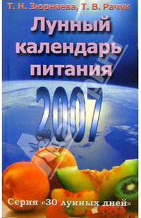 Лунный календарь питания. 2007