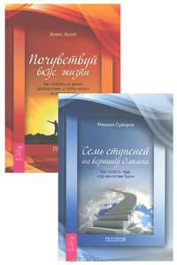 Семь ступеней на вершину Олимпа. Почувствуй вкус жизни (комплект из 2 книг)