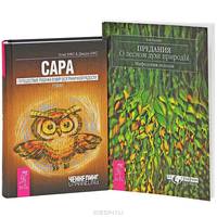 Сара. Путешествие ребенка в мир безграничной радости. Предания о лесном духе природы. Мифология кельтов (комплект из 2 книг)