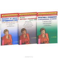 Практика очищения и восстановления организма. Лечение вирусных заболеваний. Гепатит. СПИД. Защита от рака - профилактика. Последние достижения современной медицины (комплект из 3 книг)