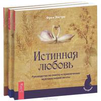 Магия Афродиты. Женские чары. Истинная любовь (комплект из 3 книг)