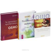 Любовь. Свобода. Одиночество. Послания любви. 365 писем Ошо. За пределами просветления (комплект из 3 книг)