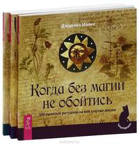 Когда без магии не обойтись. Ритуалы очищения. Волшебство на каждый день (комплект из 3 книг)
