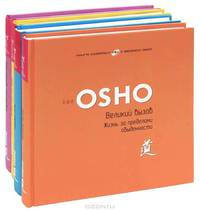 Ошо (комплект из 4 книг, 4 DVD-ROM)