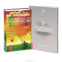 Трансерфинг реальности. Ступени I-V. К новой жизни через лечение энергией. Метод самопознания, необходимый для лечения и профилактики болезней (комплект из 2 книг)