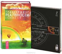 Трансерфинг реальности. Ступени I-V (+ аудиокнига MP3 на 4 CD)
