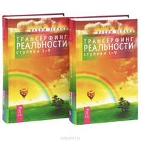 Трансерфинг реальности. Ступень I-V (комплект из 2 книг)