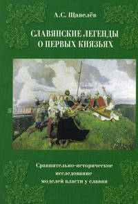 Славянские легенды о первых князьях. Сравнительно-историческое исследование моделей власти у славян