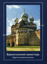 Борисоглебский монастырь. Архитектурный ансамбль