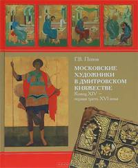 Московские художники в Дмитровском княжестве: конец ХIV - первая треть XVI века