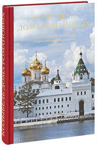 Колыбель Дома Романовых