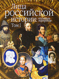 Лица Российской истории. Коллекция портретов. Том 1