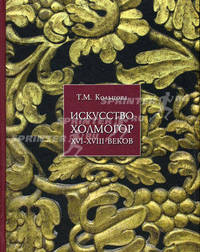 Сокровища Ярославля. Русское декоративно-прикладное искусство XIII-XIX веков в собрании Ярославского музея-заповедника