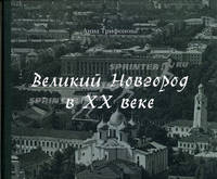 Великий Новгород в XX веке: К 1150-летию города