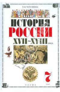 История России. XVII-XVIII века. 7 класс. Учебник для общеобразовательных учреждений (+CD)