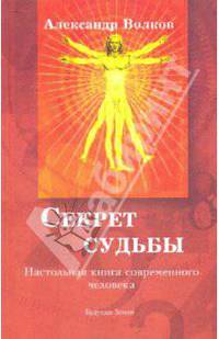Секрет судьбы. Настольная книга современного человека