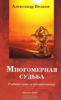 Многомерная судьба. Учебник само- и взаимопомощи