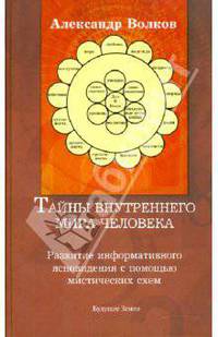 Тайны внутреннего мира человека. Развитие информативного ясновидения с помощью мистических схем
