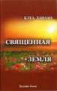 Священная земля. Интуитивное садоводство на благо личного и политического преображения,а также изменения окружающей среды