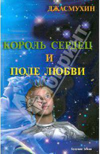 Джасмухин: Король сердец и поле любви. Книга 2