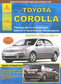 Toyota Corolla. Выпуск с 2000 по 2007 гг. Руководство по эксплуатации, ремонту и техническому обслуживанию
