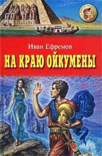 На краю Ойкумены