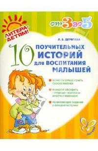10 поучительных историй для воспитания малышей