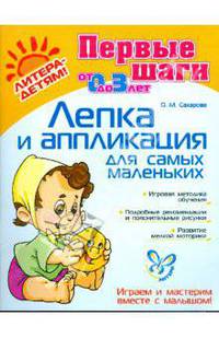 Первые шаги от 0 до 3 лет. Лепка и аппликация для самых маленьких