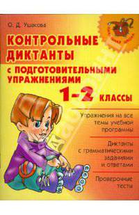 Контрольные диктанты с подготовительными упражнениями. 1-2 классы