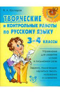 Творческие и контрольные работы по русскому языку. 3-4 классы