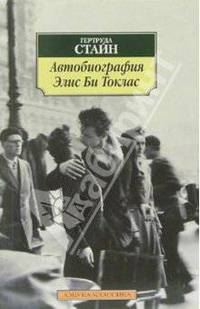 Автобиография Элис Би Токлас: Роман