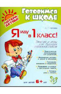 Я иду в 1 класс! Занятия и игры для будущих первоклассников