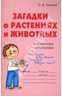 Загадки о растениях и животных: Справочник школьника