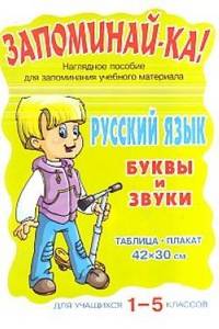 Запоминай-ка! Русский язык. Звуки и буквы. Для учащися 1-5 классов: Наглядное пособие для запоминания учебного материала: таблица-плакат 42х30 см.