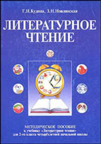 Литературное чтение во 2 классе четырехлетней начальной школы: Методическое пособие для учителя (сис