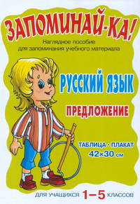 Запоминай-ка! Русский язык.Предложение.Для уч-ся 1-5 кл.
