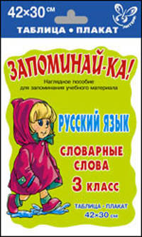 Русский язык. 3 класс. Словарные слова. Таблица-плакат