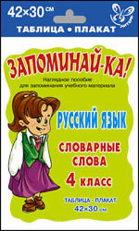 Русский язык. Словарные слова 4 класс: Таблица-плакат 42х30 см.