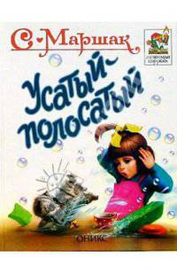 Усатый-полосатый