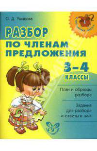 Нач.шк.Разбор по членам предложения. 3-4 классы