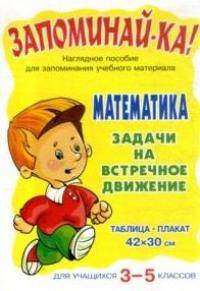 Математика. Задачи на встречное движение. 3-5 классы. Наглядное пособие для запоминания учебного материала